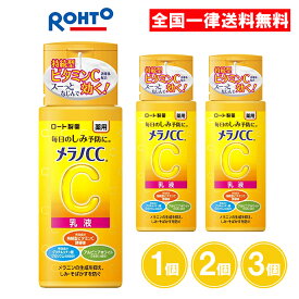 メラノCC 薬用しみ対策 美白乳液 120ml 1個 2個 3個 乳液 美白 ビタミンC ニキビ跡 毛穴 保湿 肌荒れ ロート製薬