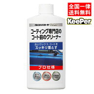 キーパー技研 コーティング専門店のコート前のクリーナー 300ml KeePer技研 車 ワックス クリーナー 自動…