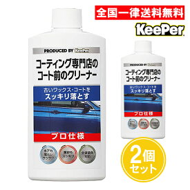 キーパー技研 コーティング専門店のコート前のクリーナー 300ml 2個セット KeePer技研 車 ワックス クリーナー 自動車塗装面用水垢除去剤