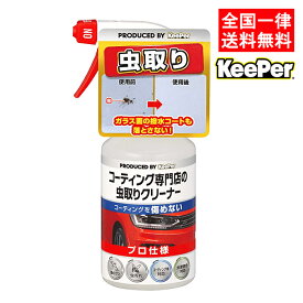 キーパー技研 コーティング専門店の虫とりクリーナー 300ml KeePer技研 自動車用虫取りクリーナー 車 虫 クリーナー【お買い物マラソン 10月 買い回り】