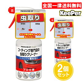 キーパー技研 コーティング専門店の虫とりクリーナー 300ml 2個セット KeePer技研 自動車用虫取りクリーナー 車 虫 クリーナー【お買い物マラソン 10月 買い回り】