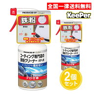 【北海道配送不可】キーパー技研 コーティング専門店の鉄粉クリーナー ボディ用 2個セット 300ml KeePer…