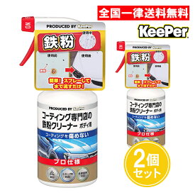 キーパー技研 コーティング専門店の鉄粉クリーナー ボディ用 2個セット 300ml KeePer技研 自動車用鉄粉クリーナー 車 ボディ クリーナー 洗剤