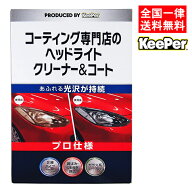 キーパー技研 コーティング専門店のヘッドライト クリーナー＆コート KeePer技研 ヘッドライトクリーナー…