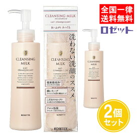 ロゼット クレンジングミルク 180ml 2個セット 洗わない洗顔 メイク落とし 敏感肌 しっとり アルコールフリー シリコンフリー