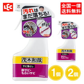 茂木和哉 サビ落とし 200ml 1個 2個 サビ取りスプレー もてぎかずや もらいサビ 工具 自転車 シンク レック