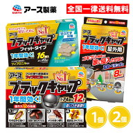 ブラックキャップ 12個入 18個入 屋外用 8個入 16個入 フィットタイプ ゴキブリ駆除剤 ゴキブリ 駆除 大…