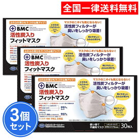 マスク BMC 活性炭入り 活性炭 30枚入 3個セット フィットマスク レギュラー レギュラーサイズ まとめ買い