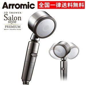 シャワーヘッド サロンスタイル 3Dプレミアム 節水シャワー 手元ストップ ビタミンC 塩素除去 アラミック 日本製 SS-X3B 水量調節