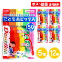 牙線｜デントファイン こども糸ピックス 50本入 5個 12個 フロス 子ども用 子供用 こども 園児 ピック まとめ買い 歯間 クリ…