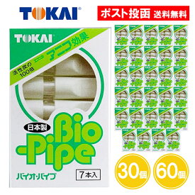 ヤニ取り バイオパイプ 7本入 30個 60個 たばこ専用パイプ たばこ パイプ 日本製 アニコ効果 東海