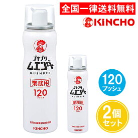 業務用 ゴキブリムエンダー 120プッシュ 2個セット キンチョー 金鳥 52ml ゴキブリ駆除剤 ゴキブリ 駆除 ワンプッシュ 大日本除虫菊