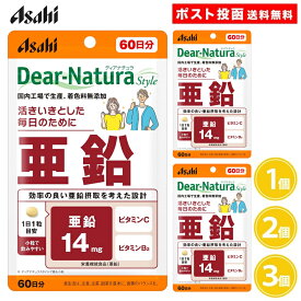 【リニューアル】アサヒ ディアナチュラスタイル 亜鉛 60粒入 60日分 1個 2個 3個 サプリメント 着色料無添加