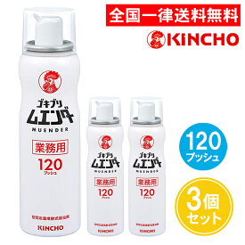 業務用 ゴキブリムエンダー 120プッシュ 3個セット キンチョー 金鳥 52ml ゴキブリ駆除剤 ゴキブリ 駆除 ワンプッシュ 大日本除虫菊