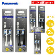 ドルツ用 替ブラシ EW0801 2本入 1個 2個 3個 5個 パナソニック 白 黒 ホワイト ブラック 極細毛ブラシ …