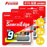 【増量版9コ入】フェザー エフシステム サムライエッジ 8コ入 1個 2個 3個 SE-8 替刃 かみそり 剃刀 カミ…