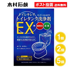 トイレキレイ トイレタンク洗浄剤EX 35g×8包 1個 2個 5個トイレタンク 洗剤 簡単 消臭 酸素系 木村石鹸工業