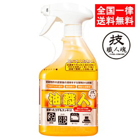 技職人魂 油職人 500ml キッチン用洗剤 油汚れ 換気扇 コンロ オーブン レンジフード 洗剤 強力 大掃除 允・セサミ 大掃除