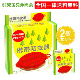 携帯防虫器 パワー森林香 専用 2個セット パワー森林香2巻付き 森林香 獣よけ線香 防虫香 容器 児玉兄弟商会