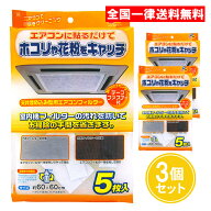 ワイズ 天井埋込型エアコンフィルター 5枚入 3個セット 天井埋め込み型用 エアコンフィルター EC-003 業…