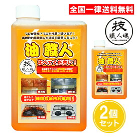 技職人魂 油職人 詰め替えタイプ 1000ml 2個セット キッチン用洗剤 つめかえ 詰替え 油汚れ 換気扇 コンロ 洗剤 允・セサミ 大掃除