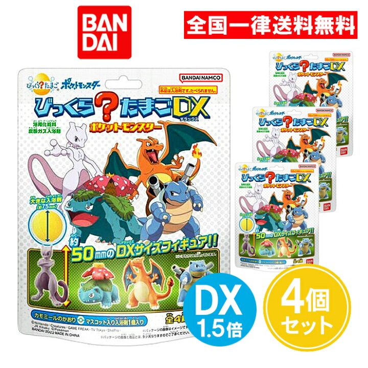 楽天市場】びっくらたまごDX ポケットモンスター 200g 4個セット 