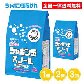 シャボン玉 粉石けんスノール 紙袋 1kg 1個 2個 3個 スノール 洗濯用粉石けん 洗濯用石けん 衣料用 シャボン玉石けん