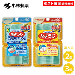 小林製薬 糸ようじ 60本入り 2個 3個 しっかり取れる6本糸 スルッと入る細いなめらか4本糸 デンタルフロス 60本 お徳用 フロス まとめ買い