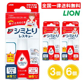 ライオン トップ シミとりレスキュー 17ml 3個 6個 シミとり剤 シミとり 衣類 服