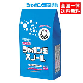 【2.1kg】 シャボン玉 粉石けんスノール 紙袋 スノール 洗濯用粉石けん 洗濯用石けん 衣料用 シャボン玉石けん