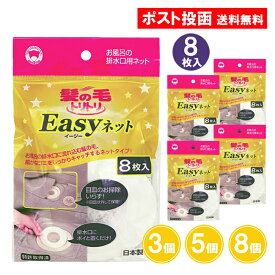 髪の毛トリトリ Easyネット 8枚入 3個 5個 8個 排水溝ネット お風呂 排水溝 ネット 使い捨て 置くだけ ボンスター