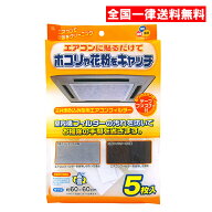 ワイズ 天井埋込型エアコンフィルター 5枚入 天井埋め込み型用 エアコンフィルター EC-003 業務用エアコ…