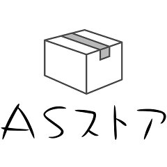 ASストア