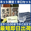 正午までの注文で最短即日出荷 父の日ギフト 日本酒 飲み比べセット お酒 プレゼント 誕生日 お祝い 贈答 贈り物 ネット限定辛口セット 720ml×2本 送料...