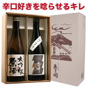 父の日プレゼント 日本酒 お酒 飲み比べセット ネット限定辛口セット 720ml×2本 父の日ギフト お中元 ギフト 父 誕生日プレゼント お酒 お中元 送料無...