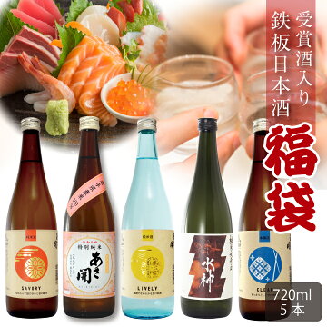 【送料無料】岩手の酒蔵あさ開鉄板ベストセラー日本酒福袋720ml×5本セット