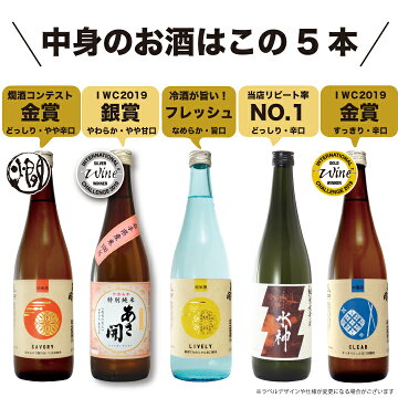 お歳暮ギフト:鉄板ベストセラー日本酒福袋720ml×5本セット【送料無料】金賞受賞岩手の酒蔵あさ開お燗クリスマス年賀年末年始誕生日お祝い贈り物プレゼントに日本酒お酒を