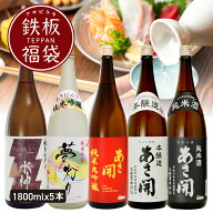 日本酒 飲み比べセット 純米大吟醸入り 鉄板福袋 1800ml×5本 送料無料 お酒 御中元 お中元 父の日ギフト…
