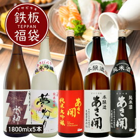 日本酒 飲み比べセット 鉄板福袋 1800ml×5本 送料無料 お酒 御中元 お中元 父の日ギフト グルメ 父の日 お酒 父の日 プレゼント 2026 誕生日プレゼント 日本酒 お酒 あさ開