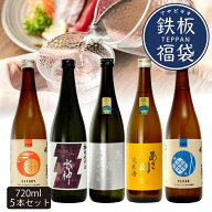 日本酒 飲み比べセット 鉄板福袋 720ml×5本 純米大吟醸入り 送料無料 送料込 日本酒 お酒 御中元 お中元…