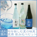 お中元 ギフト:夏酒 日本酒 飲み比べセット3本×720ml【夏季限定】【送料無料】全国新酒鑑評会金賞受賞 岩手の酒蔵 あさ開 誕生日 お祝い 贈り物 プレゼン... ランキングお取り寄せ