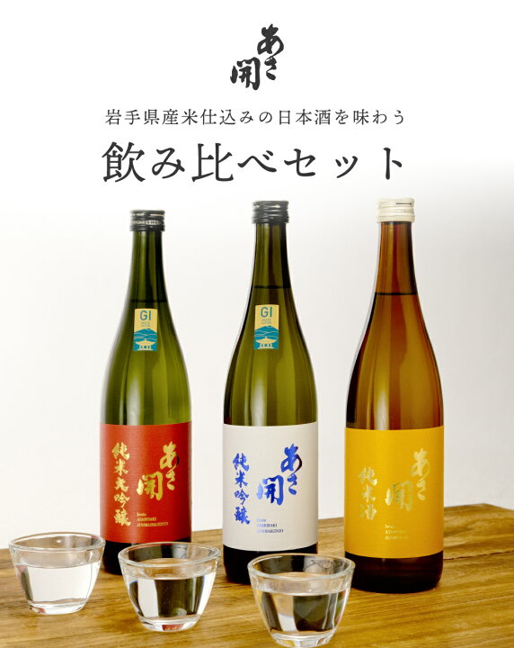 楽天市場】おすすめ日本酒セット720ml×3本 純米大吟醸/純米吟醸/純米酒 