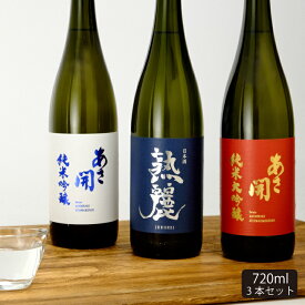 源三屋のおすすめ日本酒セット720ml×3本 (熟麗純米吟醸 銀河のしずく・純米大吟醸赤・純米吟醸白）送料無料 母の日 プレゼント 2024 母の日ギフト 父の日 お酒 あさ開