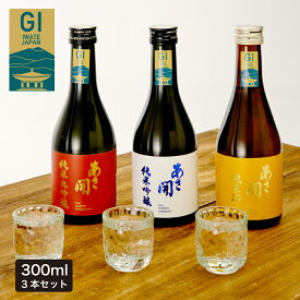 日本酒 お試しセット300ml×3本 (純米大吟醸赤・純米吟醸白・純米黄）送料無料 母の日 プレゼント 2024 母の日ギフト 父の日ギフト お酒 あさ開