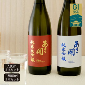 日本酒 純米大吟醸 純米吟醸 飲み比べセット720ml×2本～1800ml×2本 岩手県産米仕込みの赤白ラベル 父の日ギフト 日本酒 お酒 父の日 プレゼント 70代 2025 送料無料 あさ開 御中元 お中元