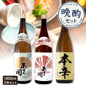日本酒 飲み比べセット 晩酌おすすめ日本酒3本セット 1800ml×3本 送料無料 お歳暮 ギフト 御歳暮 お中元 お正月 2025 誕生日プレゼント 日本酒 お酒 あさ開