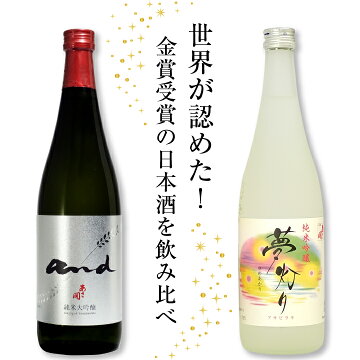 世界が認めた!金賞受賞酒を飲み比べ!