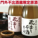 父の日プレゼント 日本酒 門外不出の蔵元限定 原酒セット 720ml×2本 父の日ギフト お中元 ギフト 父 誕生日プレゼント お酒 お酒 飲み比べセット レビ...