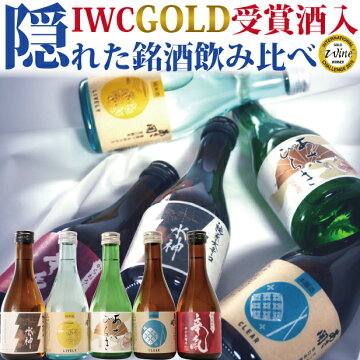 ◆酒蔵あさ開隠れた銘酒飲み比べセット300ml×5本:【50円OFFクーポン】【まだ間に合うホワイトデーお返し】【あす楽送料無料】ミニボトルホワイトデー