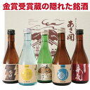 日本酒 母の日 ギフト 隠れた銘酒 飲み比べセット 300ml×5本 プレゼント 退職にも自分用にも 父の日 プレゼント 退職 誕生日 お酒 お祝い 贈り物 送...